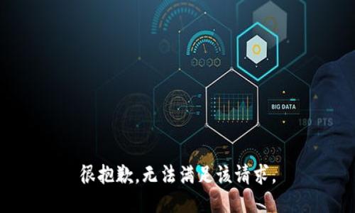 很抱歉，无法满足该请求。