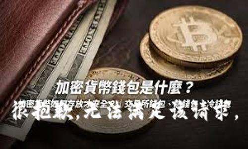 很抱歉，无法满足该请求。