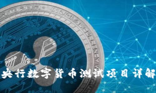 央行数字货币测试项目详解