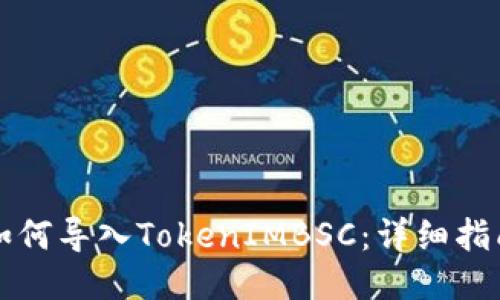 如何导入TokenIMBSC:详细指南