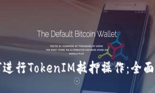 如何进行TokenIM抵押操作:全面指南