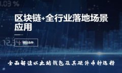 全面解读以太坊钱包及其