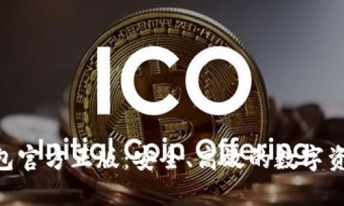 Tokenim钱包官方正版:安全、高效的数字资产管理工具