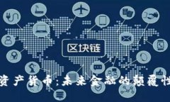 数字资产货币：未来金融