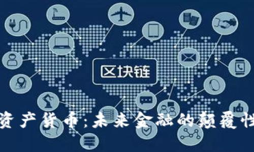 数字资产货币:未来金融的颠覆性力量