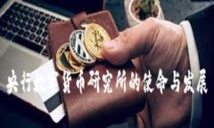 央行数字货币研究所的使