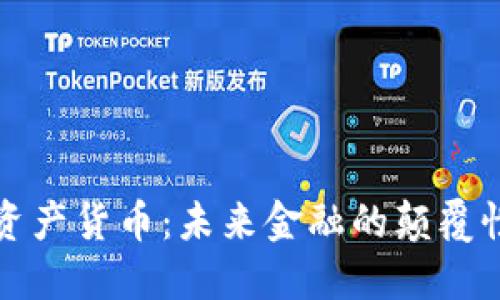 数字资产货币:未来金融的颠覆性力量