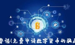 警惕！免费申请数字货币