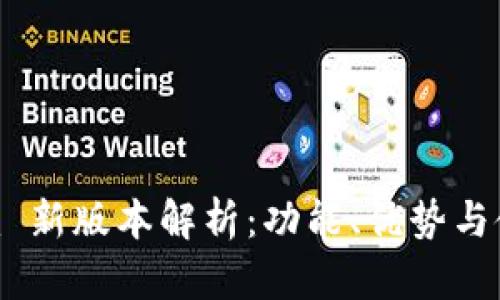Tokenim 新版本解析：功能、优势与使用指南