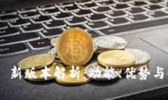 Tokenim 新版本解析：功能、