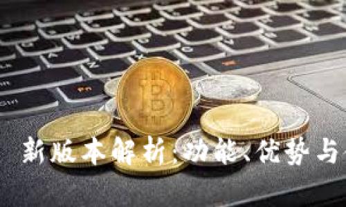 Tokenim 新版本解析：功能、优势与使用指南