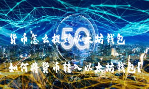 货币怎么提到以太坊钱包

如何将货币转入以太坊钱包？