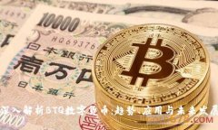 深入解析BTQ数字货币：趋