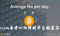 Tokenim去中心化理财平台推