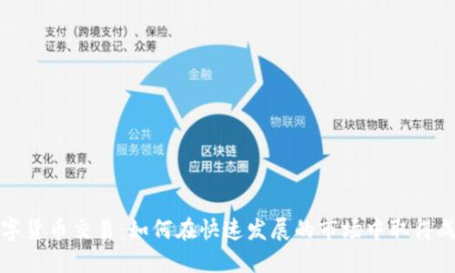 数字货币交易:如何在快速发展的市场中取得成功