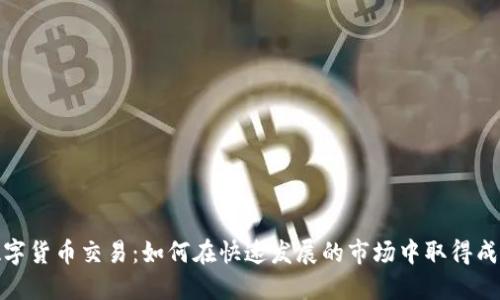 数字货币交易:如何在快速发展的市场中取得成功