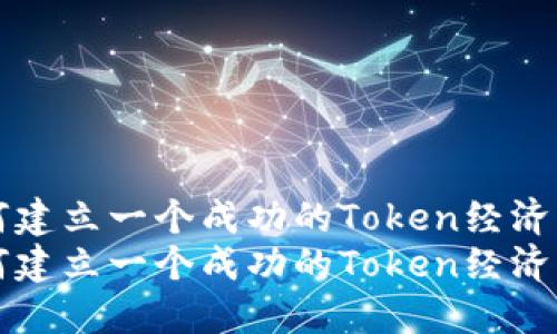 如何建立一个成功的Token经济模式
如何建立一个成功的Token经济模式