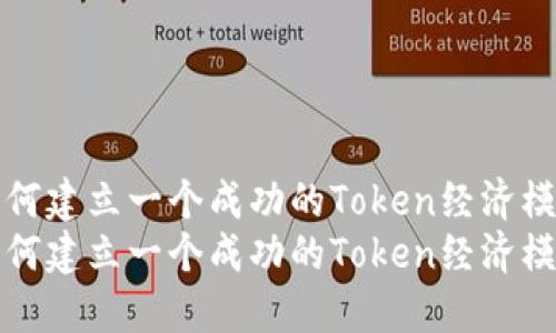 如何建立一个成功的Token经济模式
如何建立一个成功的Token经济模式