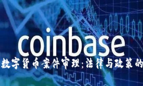 深圳数字货币案件审理:法律与政策的交织