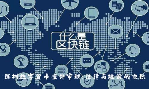 深圳数字货币案件审理:法律与政策的交织