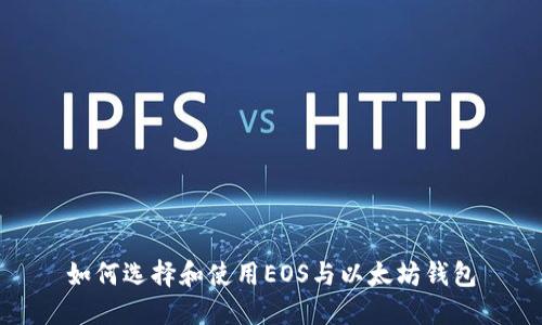 如何选择和使用EOS与以太坊钱包