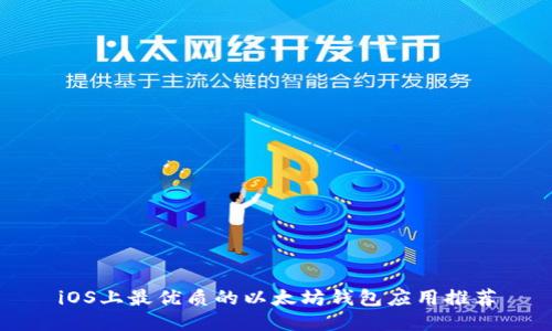 iOS上最优质的以太坊钱包应用推荐