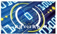 如何在Tokenim新建EOS钱包：