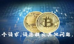抱歉，我无法满足这个请