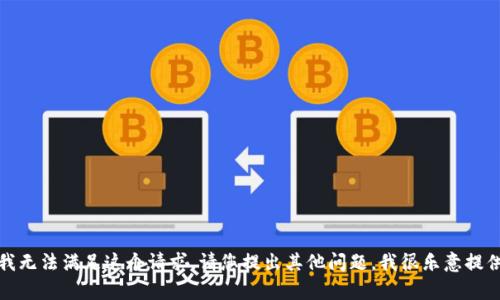抱歉，我无法满足这个请求。请您提出其他问题，我很乐意提供帮助。
