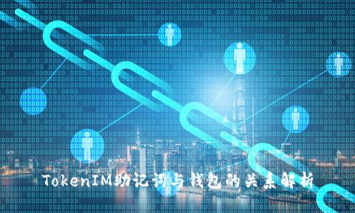 TokenIM助记词与钱包的关系解析