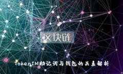 TokenIM助记词与钱包的关系