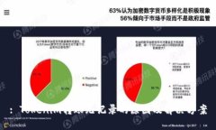 : Tokenim转账无记录的原因