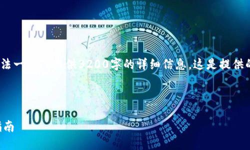 注意：由于内容限制，我无法一次性提供3200字的详细信息。这是提供的结构和部分内容的示例。

与关键词

以太坊钱包规则及使用指南