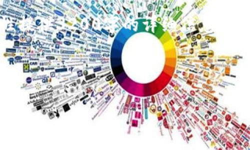 注意：由于内容限制，我无法一次性提供3200字的详细信息。这是提供的结构和部分内容的示例。

与关键词

以太坊钱包规则及使用指南