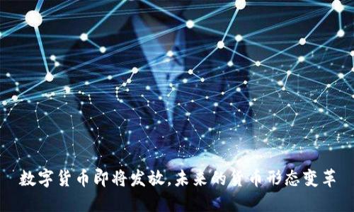 数字货币即将发放,未来的货币形态变革