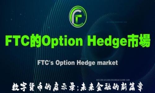 数字货币的启示录:未来金融的新篇章