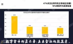 数字货币的启示录：未来