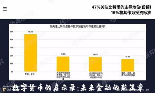 数字货币的启示录:未来金融的新篇章