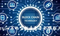Tokenim上的空投币是否会顺