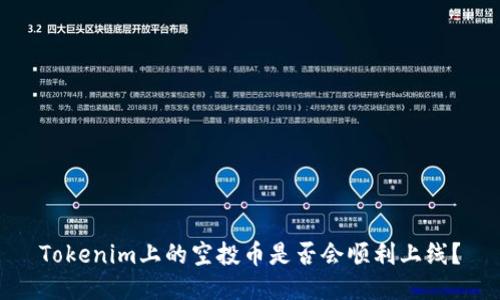 Tokenim上的空投币是否会顺利上线?