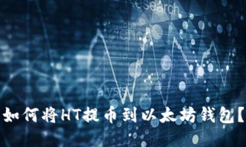 如何将HT提币到以太坊钱包?