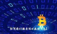 如何将HT提币到以太坊钱包
