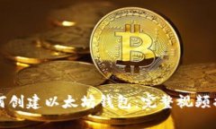 如何创建以太坊钱包：完