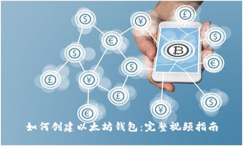 如何创建以太坊钱包:完整视频指南