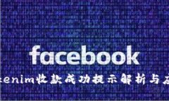 Tokenim收款成功提示解析与