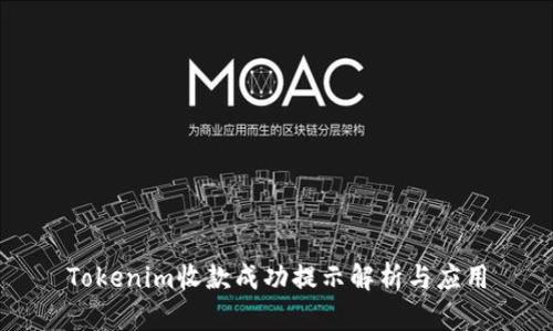 Tokenim收款成功提示解析与应用