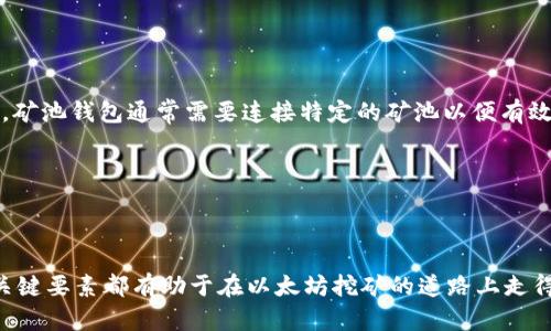 : 以太坊矿池钱包的全面指南：选择、使用与安全性分析

以太坊, 矿池, 钱包/guanjianci

在加密货币的世界中，以太坊作为一种重要的区块链平台，其矿池和钱包的功能日益受到关注。矿池为广大矿工提供了一个集体挖矿的机会，而钱包则是存储和管理虚拟货币的必要工具。这篇文章将全面探讨以太坊矿池钱包的概念、使用方法和安全性。同时，本文还将深入分析一些常见的问题，帮助用户更好地理解和使用以太坊矿池钱包。

以太坊矿池钱包的定义与基本概念

以太坊矿池钱包是一个在线或本地管理以太坊（ETH）的工具，使矿工能够高效、安全地存储挖矿收入。矿池是由多个矿工组成的集体，他们共同挖掘以太坊并分享奖励。通过加入矿池，矿工可以提高挖矿的成功率，并在区块链网络中分摊挖矿难度。

一个好的以太坊矿池钱包不仅仅是资产存储的工具，它还需要支持矿池的连接、交易、管理和安全保护等功能。一般来说，矿池钱包可以分为以下几种类型：

ul
    listrong在线钱包/strong: 这类钱包基于网页，可以随时随地访问。不需要额外的设备和软件，但安全性较低。/li
    listrong桌面钱包/strong: 用户需要在个人电脑上安装这类钱包软件，安全性相对较高，支持更多功能。/li
    listrong移动钱包/strong: 适合携带，方便随时随地进行交易，兼顾了便捷性和一定的安全性。/li
    listrong硬件钱包/strong: 物理设备，具有最高的安全性。适合长期存储和管理资产。/li
/ul

如何选择合适的以太坊矿池钱包

选择一个合适的以太坊矿池钱包至关重要，因为它直接影响到你的资产安全与使用便利。以下是选择钱包时需要考虑的几个关键因素：

ul
    listrong安全性/strong: 钱包的安全性是首要因素。应选择那些提供多重身份验证、冷存储支持、防盗保护等安全功能的钱包。/li
    listrong用户体验/strong: 界面友好、操作简便是用户选择钱包时的一个重要考量。无论是新手还是资深矿工，都需要一个简单易用的钱包。/li
    listrong支持的矿池/strong: 并非所有钱包都支持所有矿池。选择一个兼容性强的钱包，可以提升挖矿的效率和便利性。/li
    listrong交易费用/strong: 各种钱包在转账时的手续费可能有所不同，选择一个交易费用合理的钱包可以减少成本。/li
    listrong客户支持/strong: 遇到问题时，快速有效的客户支持能够帮助你尽快解决问题，确保资产安全。/li
/ul

在选择完这些要素后，可以根据个人需求进行进一步的比较，例如比较不同钱包的附加功能和用户评价，以便最终决定选择哪个以太坊矿池钱包。

以太坊矿池钱包的使用方法

使用以太坊矿池钱包虽然较为简单，但对于新手来说还是需要一些基本的指导。以下是使用这种钱包的一般步骤：

ul
    listrong下载或注册钱包/strong: 根据选择的钱包类型，下载软件或在网站上注册账户。大多数在线钱包需要填写电子邮件和密码。/li
    listrong设置安全性/strong: 免费选项通常会要求设置两步验证或其他安全措施。务必按照提示进行设置。/li
    listrong获取以太坊地址/strong: 家里矿工会得到一个以太坊地址，这是你可以接收挖矿收入的地址。确保正确复制和记录此地址。/li
    listrong加入矿池/strong: 按照用户指南加入支持的以太坊矿池，通常会要求输入以太坊地址和其它信息。/li
    listrong开始挖矿/strong: 一旦加入矿池并连接好钱包，你就可以开始挖矿了。定期检查钱包的余额和交易状态以确保一切正常。/li
/ul

这些步骤看似简单，但每个细节都可能影响到挖矿盈利和资产安全，因此建议用户在每一步中都要小心谨慎，确保信息的安全。

以太坊矿池钱包的安全性分析

安全性是数字货币钱包使用中的一个关键问题，尤其是在暴露于网络攻击时。为了保护以太坊矿池钱包中的资产，用户应该做到以下几点：

ul
    listrong使用强密码/strong: 确保你的钱包密码复杂且独特，推荐使用包含字母、数字和符号的长串密码。/li
    listrong启用双重验证/strong: 许多钱包支持双重验证功能，这能大幅提升账户的安全性。/li
    listrong定期更新软件/strong: 钱包的软件更新通常可以修复已知的漏洞，保持软件在最新状态是保护资产的好方法。/li
    listrong备份钱包/strong: 定期将钱包数据备份到安全的位置，防止因设备丢失或故障导致的资产损失。/li
    listrong警惕钓鱼攻击/strong: 保持警惕，时刻警惕网络钓鱼，确保只在安全的平台上登录和操作。/li
/ul

通过遵循以上安全建议，用户可以大幅降低以太坊矿池钱包被攻击的几率，保障个人资产的安全。

常见问题的详细解答

1. 什么是以太坊矿池，如何运作？

以太坊矿池是指一组矿工联合在一起，共同挖矿并分享收益的组织。矿池的运作方式相对简单，矿工通过将自己的算力提交给矿池，所有矿工的算力汇聚在一起以提高获得区块奖励的几率。当矿池成功挖掘到新的以太坊区块后，获得的奖励会根据每个矿工贡献的算力按比例分配给每个参与者。

具体来说，当矿工加入矿池时，会收到一个指向矿池的配置信息，包括矿池地址和自己的账户地址。矿工的挖矿设备开始计算哈希值，这个过程称为“挖矿”。一旦矿池找到一个有效的哈希值并成功挖掘到区块，矿工就会根据其贡献收到相应的奖励。这个过程不仅提高了个别矿工成功获得奖励的几率，还帮助整个以太坊网络保持运转。

2. 如何确保我的以太坊矿池钱包安全？

确保以太坊矿池钱包的安全性至关重要，因为一旦钱包被 黑客攻陷，资产将面临极大风险。首先，用户应选择一个安全性高的钱包，确认钱包提供的安全功能是否完备，如双重认证、冷存储等。此外，用户需定期更改密码，设置强密码，并避免在公共环境下输入敏感信息。

其次，需定期备份钱包数据，以防数据丢失。此外，用户应谨慎选择矿池，确认矿池的合法性及其声誉，尽量选择历史悠久、可信度高的矿池，避免参与任何可能存在风险的项目。

最后，用户须保持警惕，关于网络钓鱼以及虚假矿池的风险，确保访问矿池和交易所的网址是正确的，避免意外进入伪冒网站。

3. 如何选择适合自己的以太坊矿池？

选择一个适合自己的以太坊矿池需要考虑多种因素。首先，用户应该评估自身的算力。如果你的算力较低，可以选择参与小型矿池，而算力较高时，则可以选择大型矿池以获得更稳定的收益。

另外，用户还需关注矿池的费用结构，如服务费、分配方式和最小提款金额等。此外，了解矿池的可靠性和历史表现，如其挖矿成功率、分配方式和用户评价，也为选择合适的矿池提供了良好的参考。

最后，不同矿池可能会有不同的运作机制，因此在参与前的深入了解是确保挖矿成功的重要基础。

4. 以太坊矿池钱包与其它类型的钱包有什么区别？

以太坊矿池钱包与传统的钱包有几个显著区别。首先，矿池钱包是专门支持矿池挖矿功能的工具，而传统钱包则是一种存储、管理和发送/接收数字货币的工具。其次，矿池钱包通常需要连接特定的矿池以便有效挖矿，而传统钱包并不需要这种连接。因为矿池钱包需要处理矿工的算力和收益分配，所以它的复杂性相对较高，而其他钱包相对简单，主要处理资产的存储和交易。

第三，矿池钱包在使用时通常会涉及矿池的费用、接入的矿池种类等具体设置，而其它钱包往往没有这种限制。

综上所述，以太坊矿池钱包和普通钱包之间的区别在于功能、使用方式以及操作复杂性，因此用户在选择时需明确自己的需求。

通过本篇文章的详细介绍，用户应该对以太坊矿池钱包有了全面的理解，明白如何选择、使用并保证钱包的安全。无论您是新手矿工还是有经验的投资者，理解这些关键要素都有助于在以太坊挖矿的道路上走得更远。