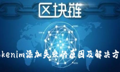 Tokenim添加失败的原因及解决方案