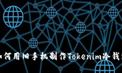 如何用旧手机制作Tokenim冷钱包