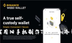 如何用旧手机制作Tokenim冷